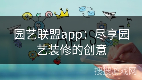 园艺联盟app：尽享园艺装修的创意