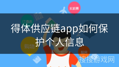 得体供应链app如何保护个人信息