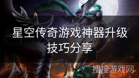 星空传奇游戏神器升级技巧分享