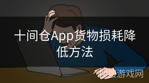 十间仓App货物损耗降低方法