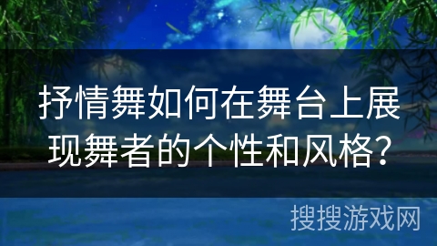 抒情舞如何在舞台上展现舞者的个性和风格? 抒情舞如何在舞台上展现舞者的个性和风格?