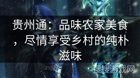 贵州通：品味农家美食，尽情享受乡村的纯朴滋味