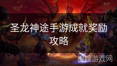 圣龙神途手游成就奖励攻略