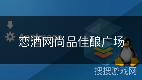 恋酒网尚品佳酿广场 恋酒网尚品佳酿广场