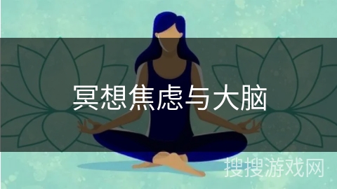 冥想焦虑与大脑