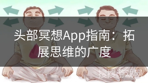 头部冥想App指南：拓展思维的广度