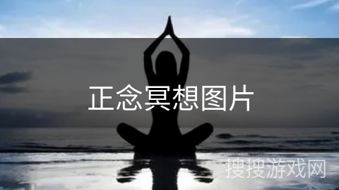 正念冥想图片