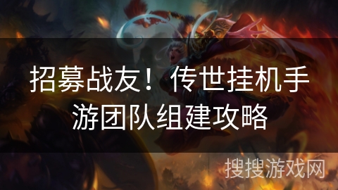 招募战友！传世挂机手游团队组建攻略