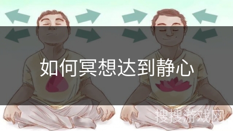 如何冥想达到静心