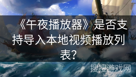 《午夜播放器》是否支持导入本地视频播放列表？