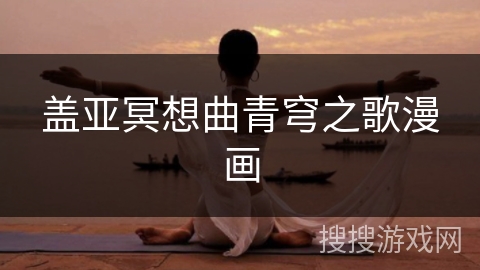 盖亚冥想曲青穹之歌漫画