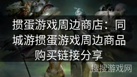 掼蛋游戏周边商店：同城游掼蛋游戏周边商品购买链接分享