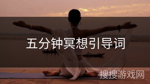 五分钟冥想引导词