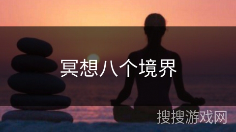冥想八个境界
