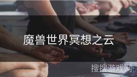 魔兽世界冥想之云