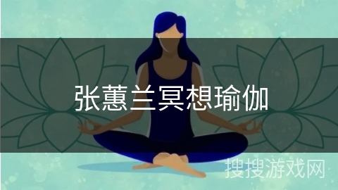 张蕙兰冥想瑜伽