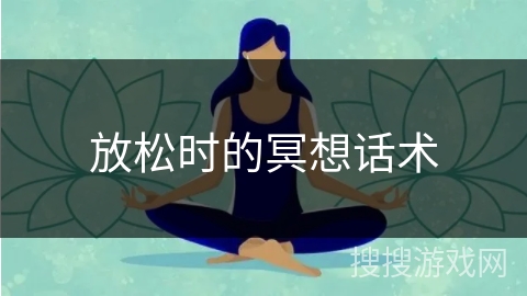 放松时的冥想话术