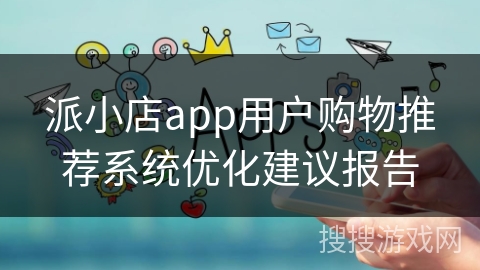 派小店app用户购物推荐系统优化建议报告