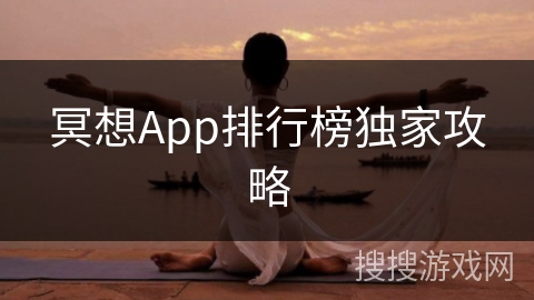 冥想App排行榜独家攻略