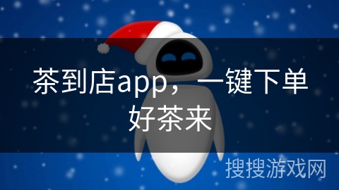 茶到店app,一键下单好茶来 茶到店app,一键下单好茶来