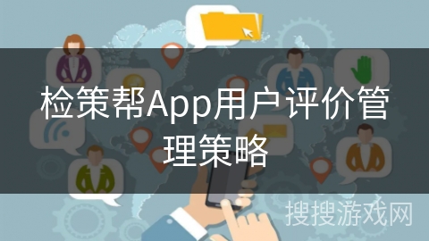 检策帮App用户评价管理策略