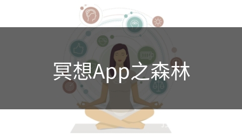 冥想App之森林