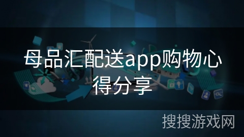 母品汇配送app购物心得分享