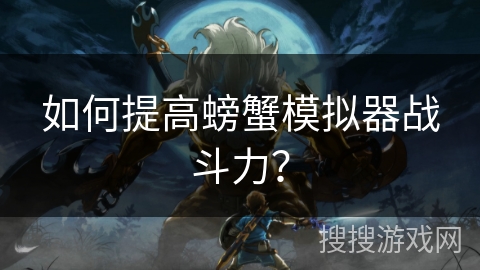 如何提高螃蟹模拟器战斗力？