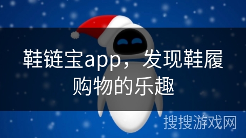 鞋链宝app，发现鞋履购物的乐趣