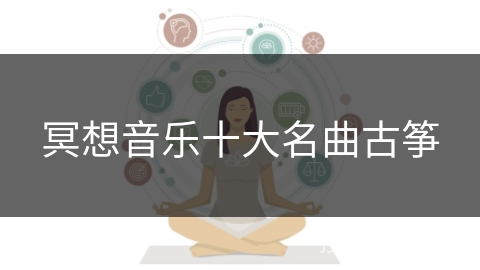 冥想音乐十大名曲古筝