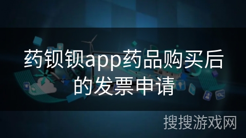 药钡钡app药品购买后的发票申请 药钡钡app药品购买后的发票申请