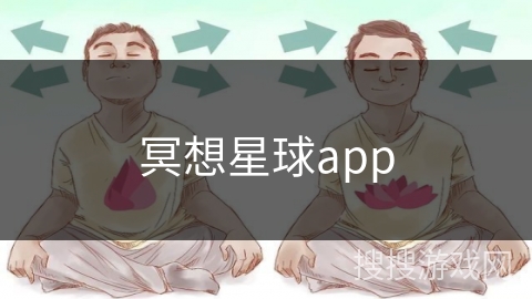 冥想星球app