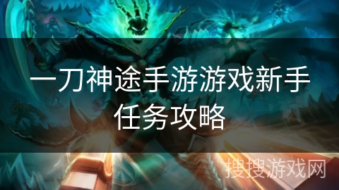 一刀神途手游游戏新手任务攻略