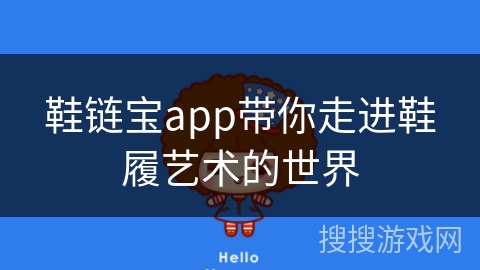 鞋链宝app带你走进鞋履艺术的世界 鞋链宝app带你走进鞋履艺术的世界