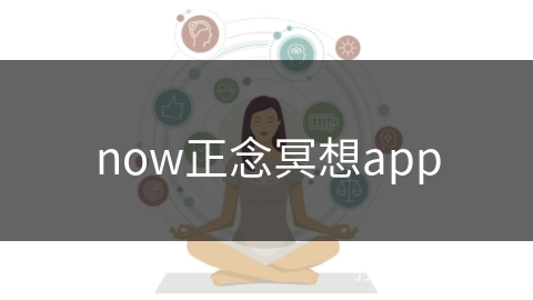 now正念冥想app