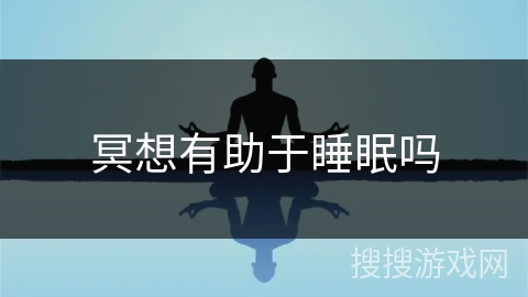 冥想有助于睡眠吗