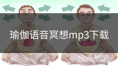 瑜伽语音冥想mp3下载