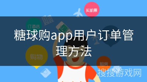 糖球购app用户订单管理方法 糖球购app用户订单管理方法