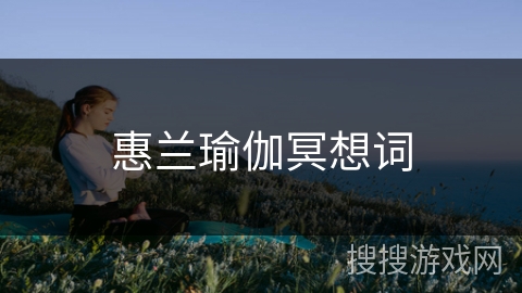 惠兰瑜伽冥想词