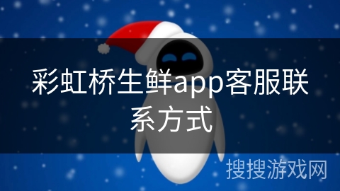 彩虹桥生鲜app客服联系方式