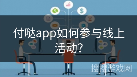付哒app如何参与线上活动? 付哒app如何参与线上活动?
