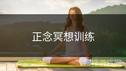 正念冥想训练