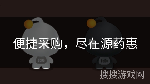 便捷采购，尽在源药惠