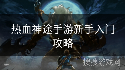 热血神途手游新手入门攻略