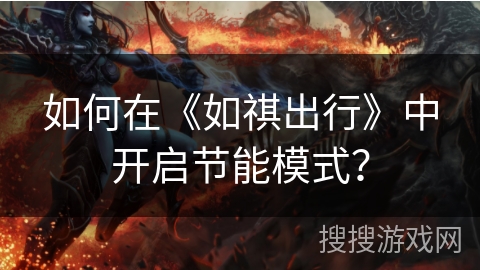 如何在《如祺出行》中开启节能模式？