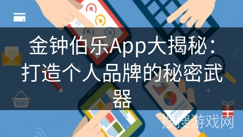金钟伯乐App大揭秘：打造个人品牌的秘密武器