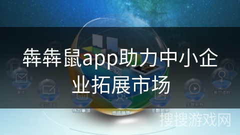 犇犇鼠app助力中小企业拓展市场