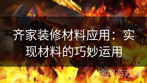 齐家装修材料应用:实现材料的巧妙运用 齐家装修材料应用:实现材料的巧妙运用