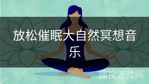 放松催眠大自然冥想音乐