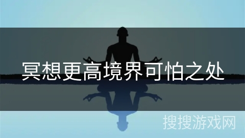 冥想更高境界可怕之处